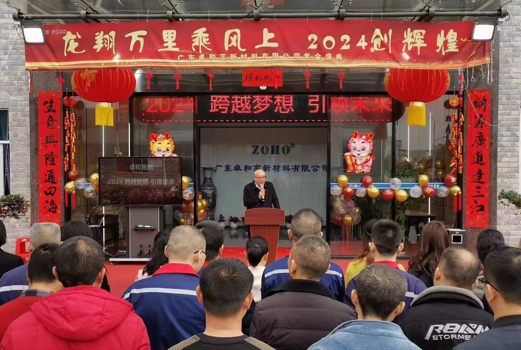 跨越梦想 引领未来 卓和高新2024年会圆满结束