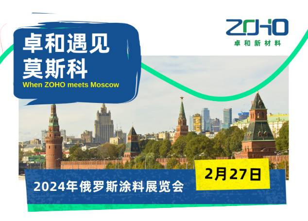 卓和高新 | 期待相聚2024年俄罗斯涂料展览会