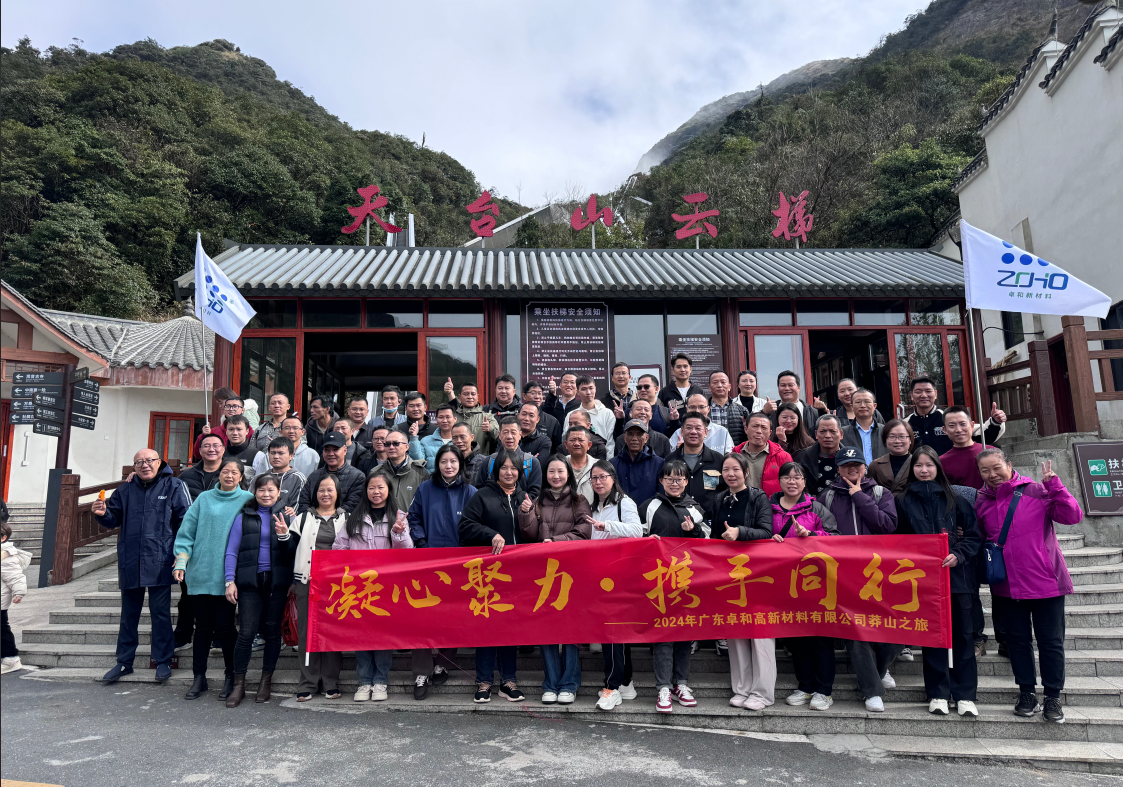 凝心聚力 携手同行 | 卓和新材料团建活动圆满结束